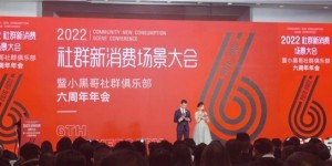 2022社群新消费场景大会暨小黑哥社群俱乐部六周年年会成功举行