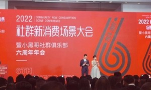 2022社群新消费场景大会暨小黑哥社群俱乐部六周年年会成功举行